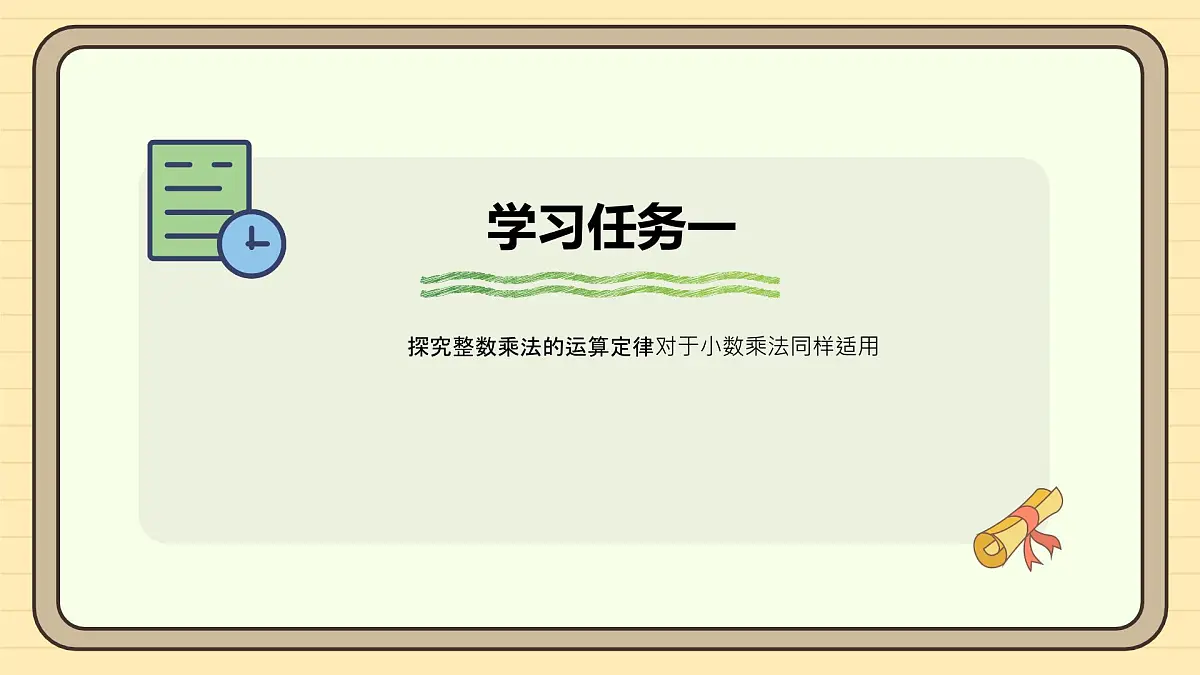 1.6 整数乘法运算定律推广到小数 课件 人教版 五年级上册数学第6页