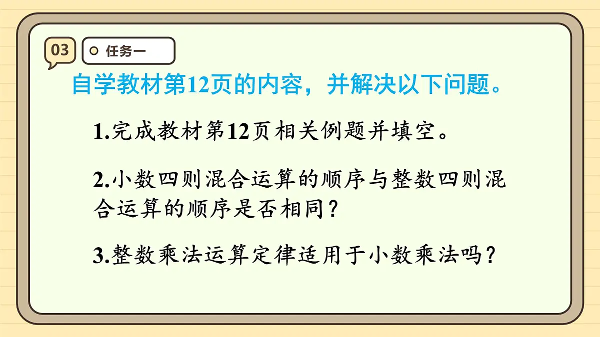 1.6 整数乘法运算定律推广到小数 课件 人教版 五年级上册数学第7页