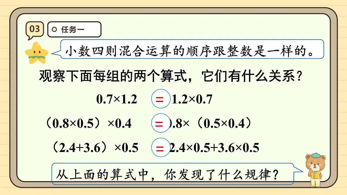 1.6 整数乘法运算定律推广到小数 课件 人教版 五年级上册数学第8页