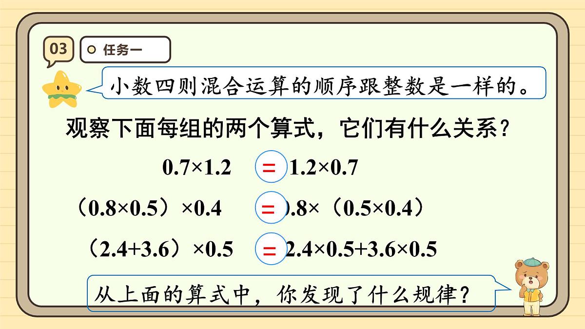 1.6 整数乘法运算定律推广到小数 课件 人教版 五年级上册数学第8页