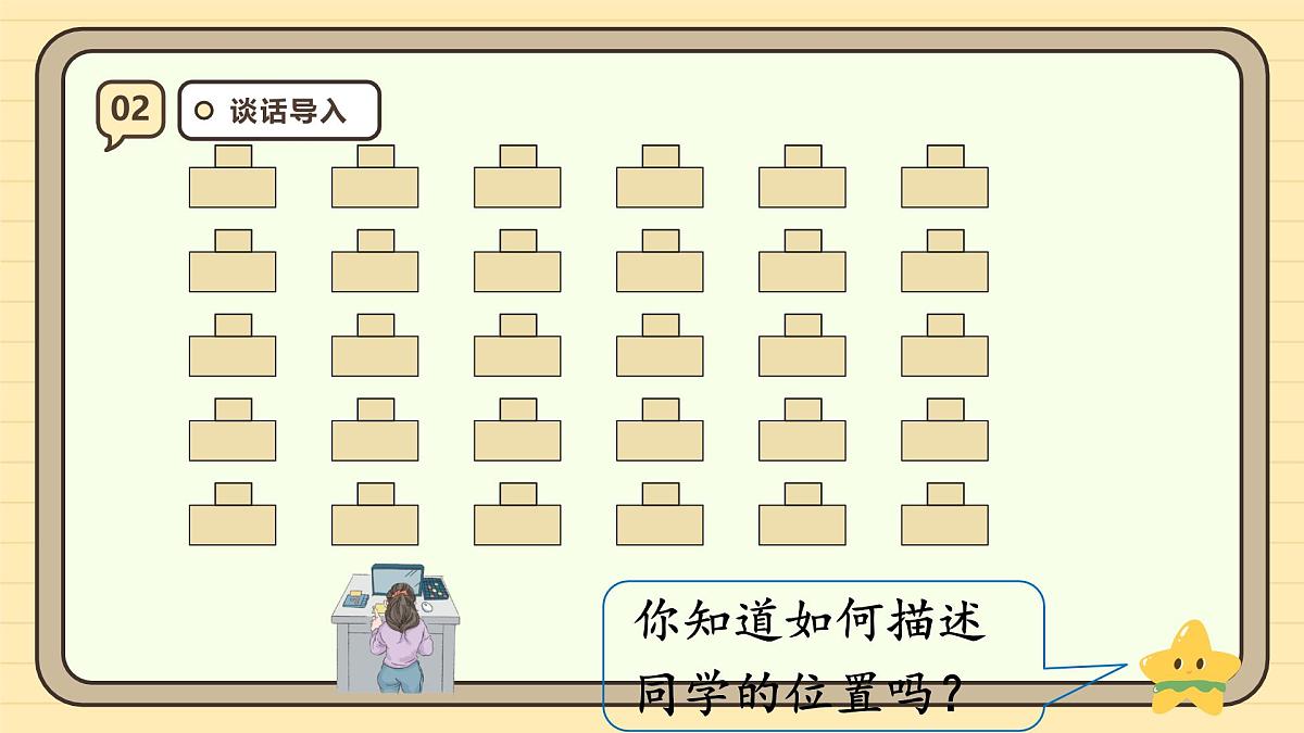2.1位置(1) 课件 人教版 五年级上册数学第4页