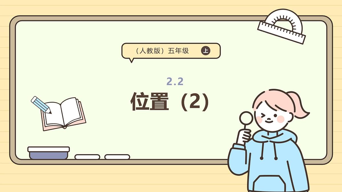 2.2 位置(2) 课件 人教版 五年级上册数学第1页