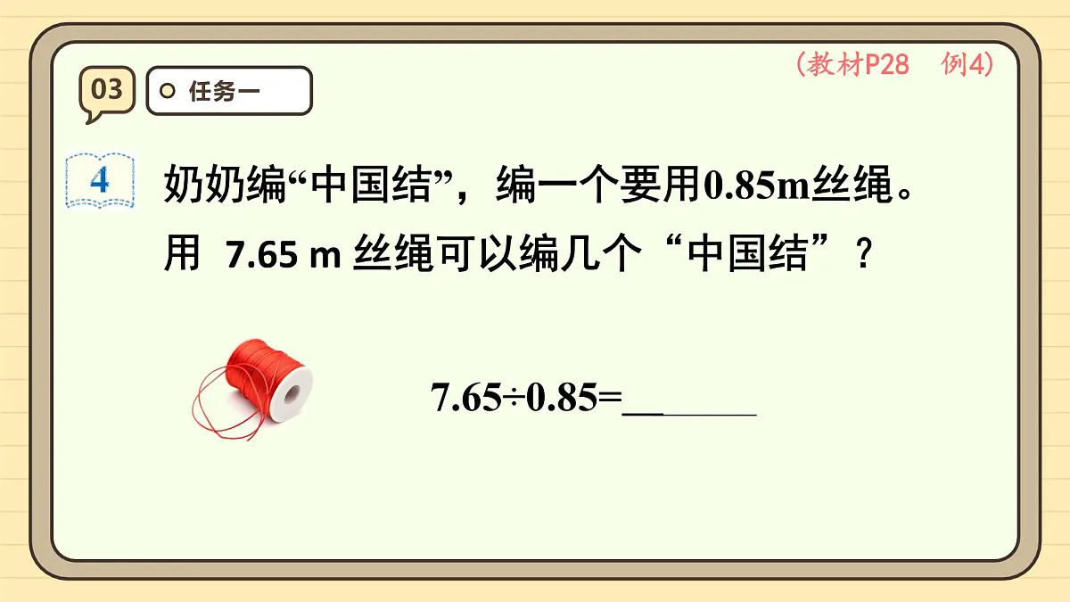 3.3 一个数除以小数(1) 课件 人教版 五年级上册数学第6页