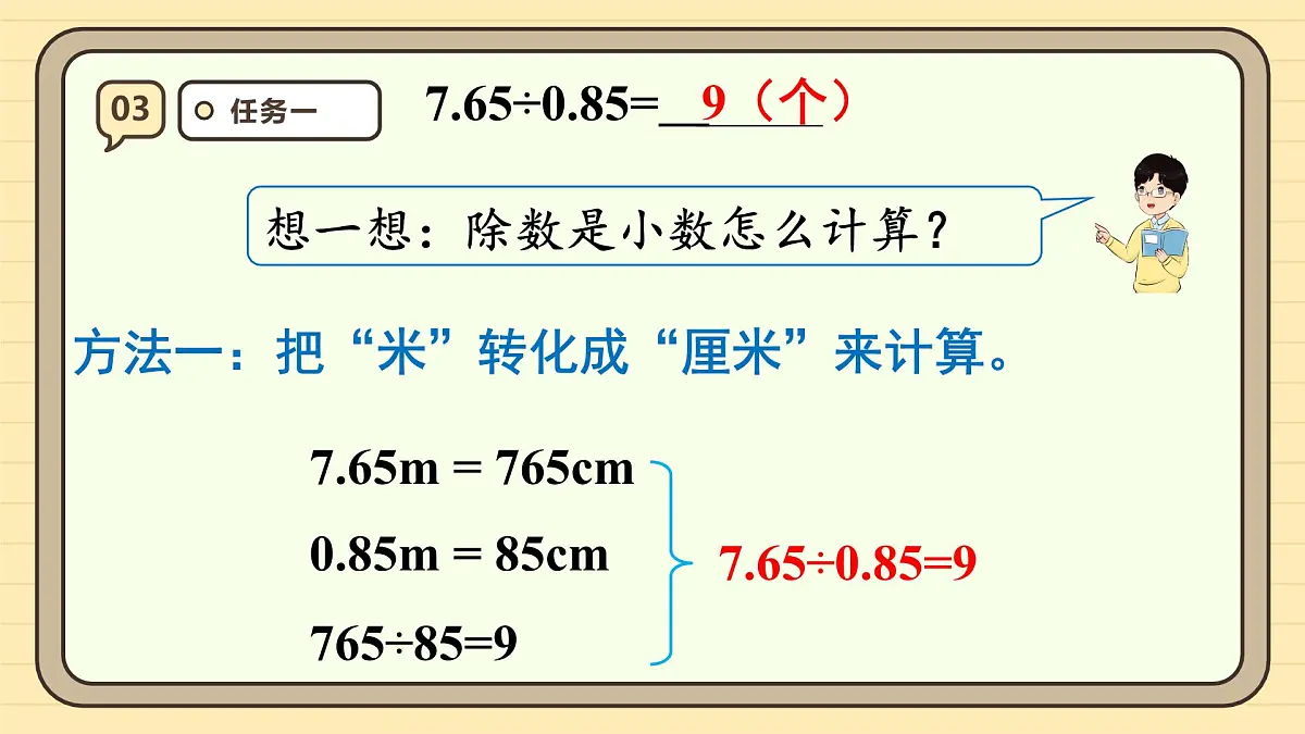3.3 一个数除以小数(1) 课件 人教版 五年级上册数学第7页