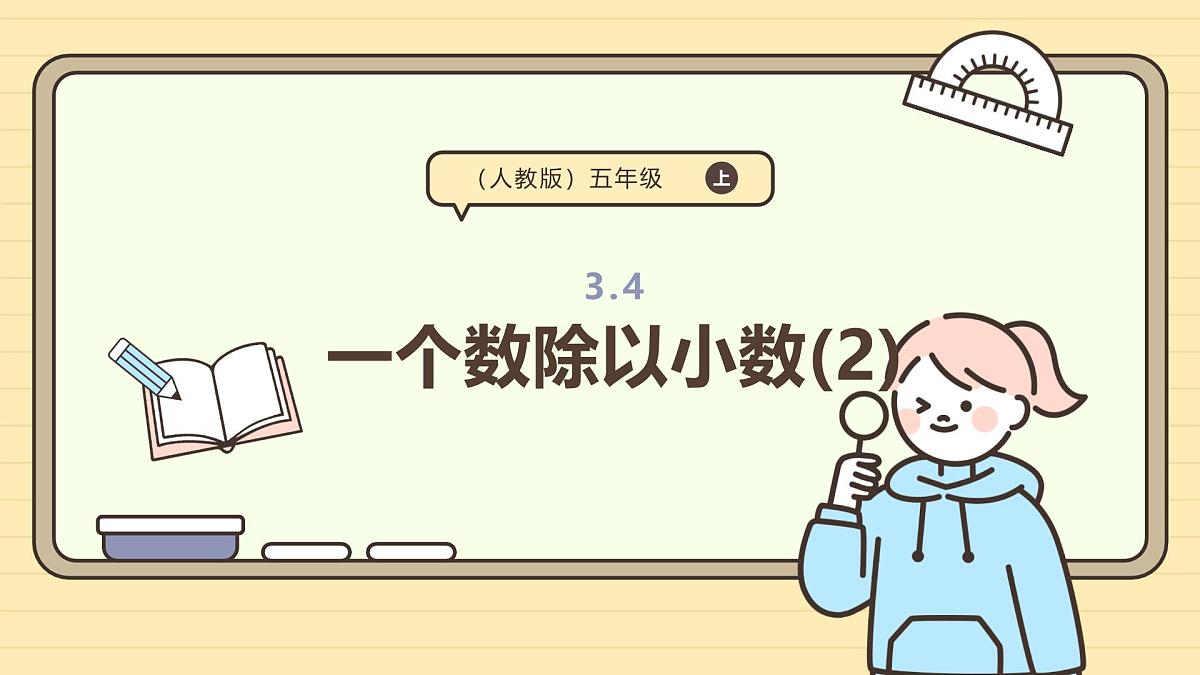 3.4 一个数除以小数(2) 课件 人教版 五年级上册数学第1页