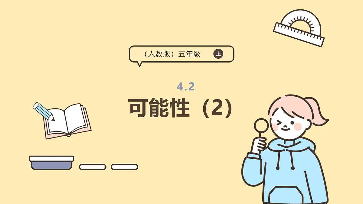 4.2 可能性(2)课件 人教版 五年级上册数学第1页