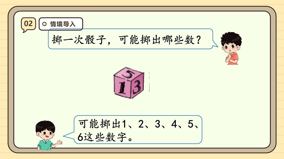综合与实践 掷一掷 课件 人教版 五年级上册数学第4页