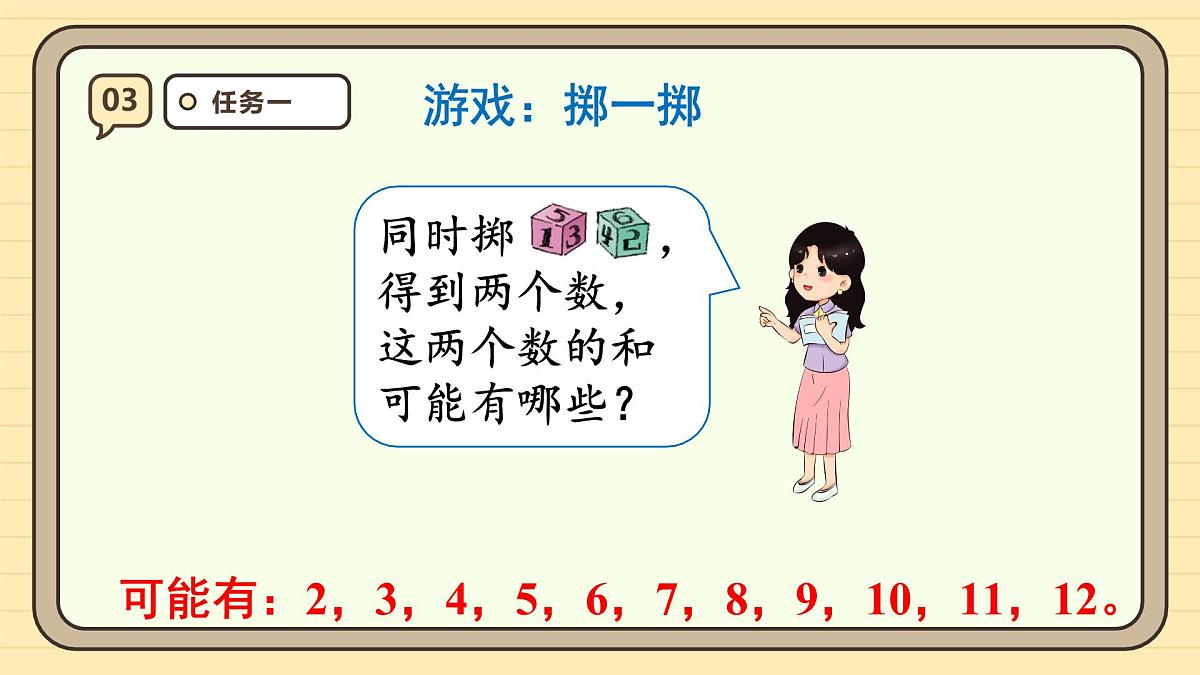综合与实践 掷一掷 课件 人教版 五年级上册数学第6页