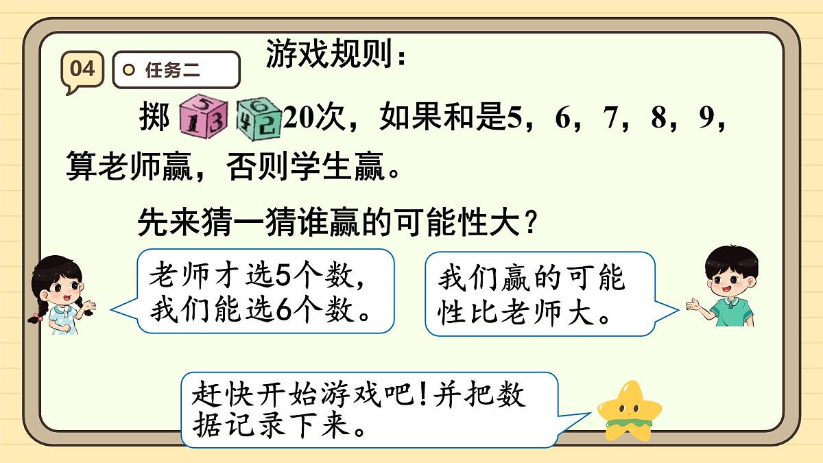 综合与实践 掷一掷 课件 人教版 五年级上册数学第8页