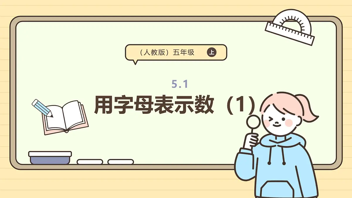 5.1 用字母表示数(1)课件 人教版 五年级上册数学第1页