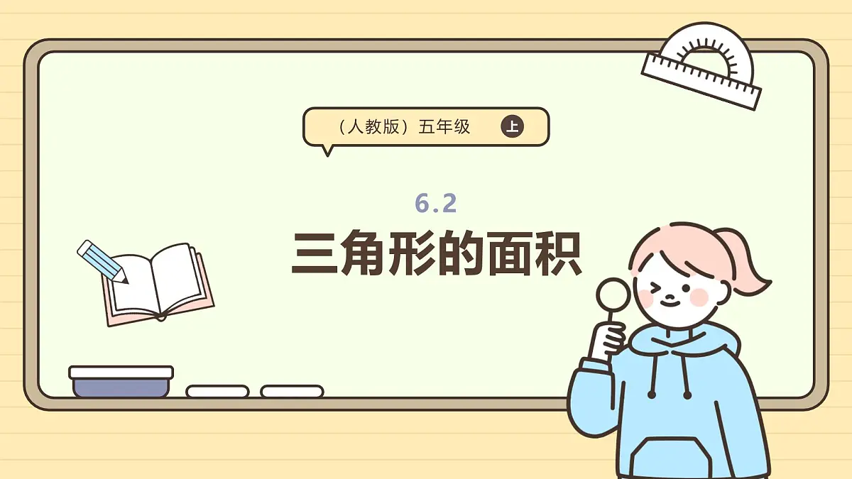 6.2 三角形的面积 课件 人教版 五年级数学上册第1页