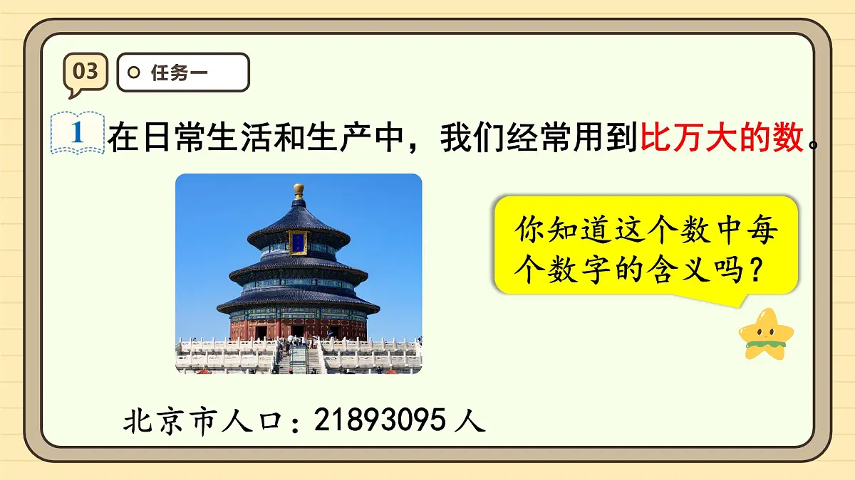 1.1亿以内数的认识(课件)-2025-2026学年四年级上册数学人教版第6页