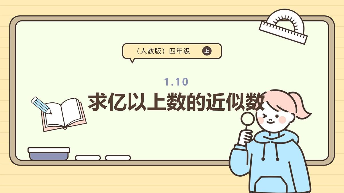 1.10 求亿以上数的近似数(课件)-2025-2026学年四年级上册数学人教版第1页