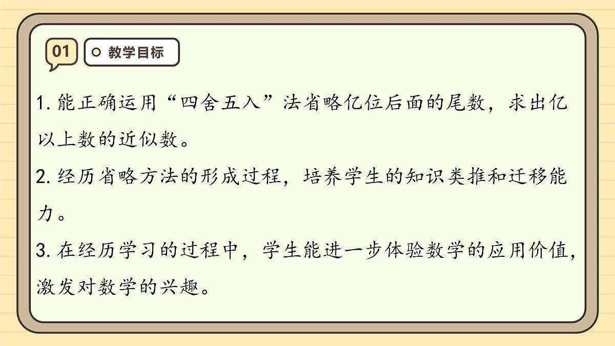 1.10 求亿以上数的近似数(课件)-2025-2026学年四年级上册数学人教版第3页