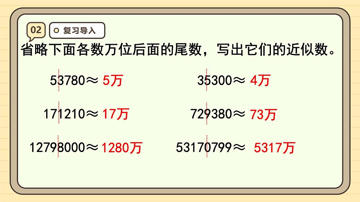 1.10 求亿以上数的近似数(课件)-2025-2026学年四年级上册数学人教版第4页