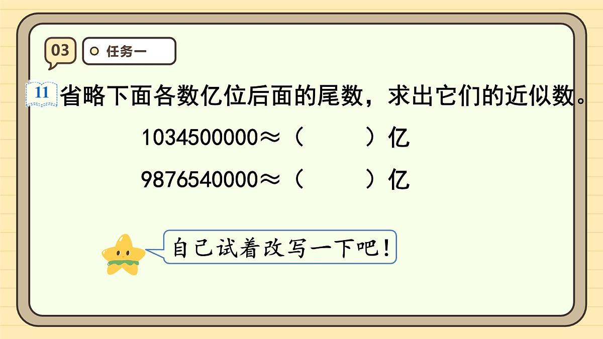 1.10 求亿以上数的近似数(课件)-2025-2026学年四年级上册数学人教版第6页