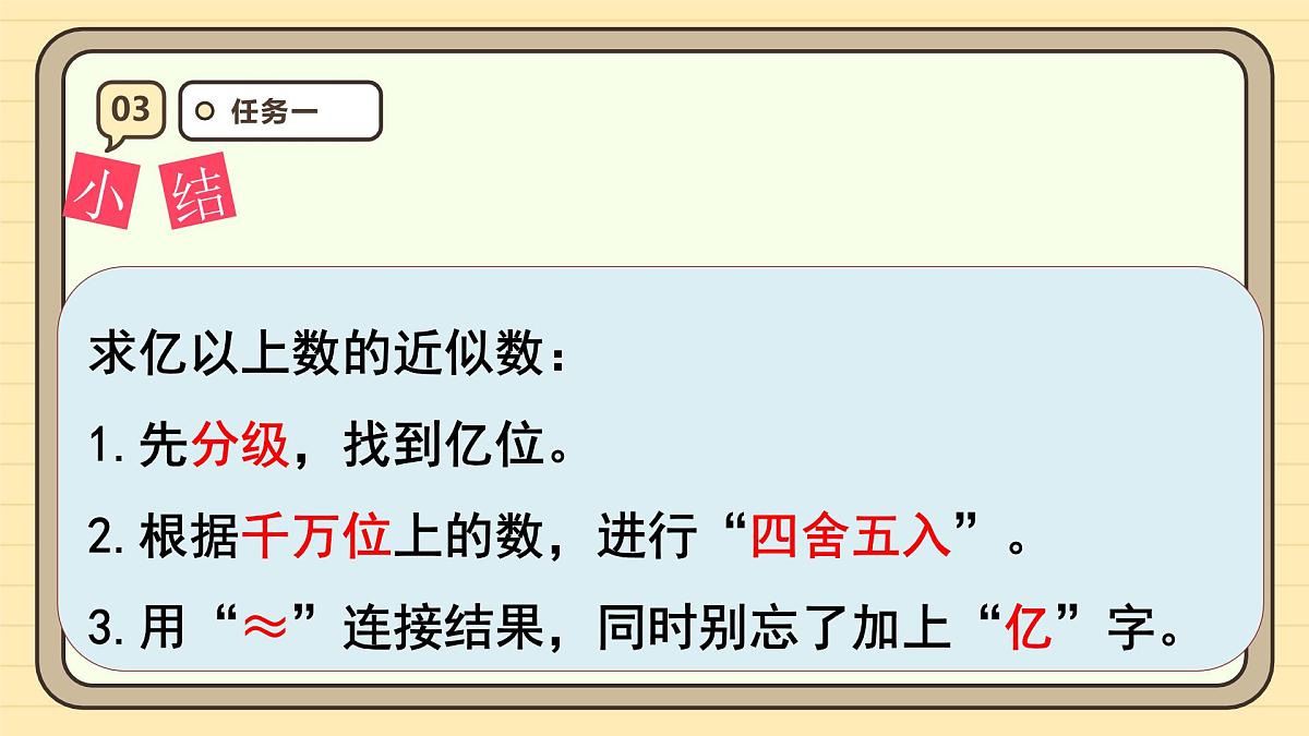 1.10 求亿以上数的近似数(课件)-2025-2026学年四年级上册数学人教版第8页