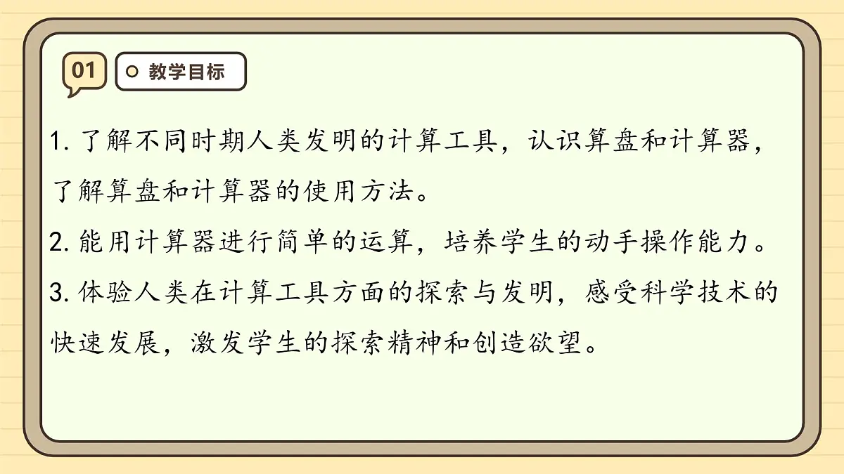 1.11 计算工具的认识(课件)-2025-2026学年四年级上册数学人教版第3页