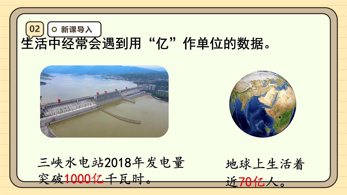 1亿有多大(课件)-2025-2026学年四年级上册数学人教版第4页