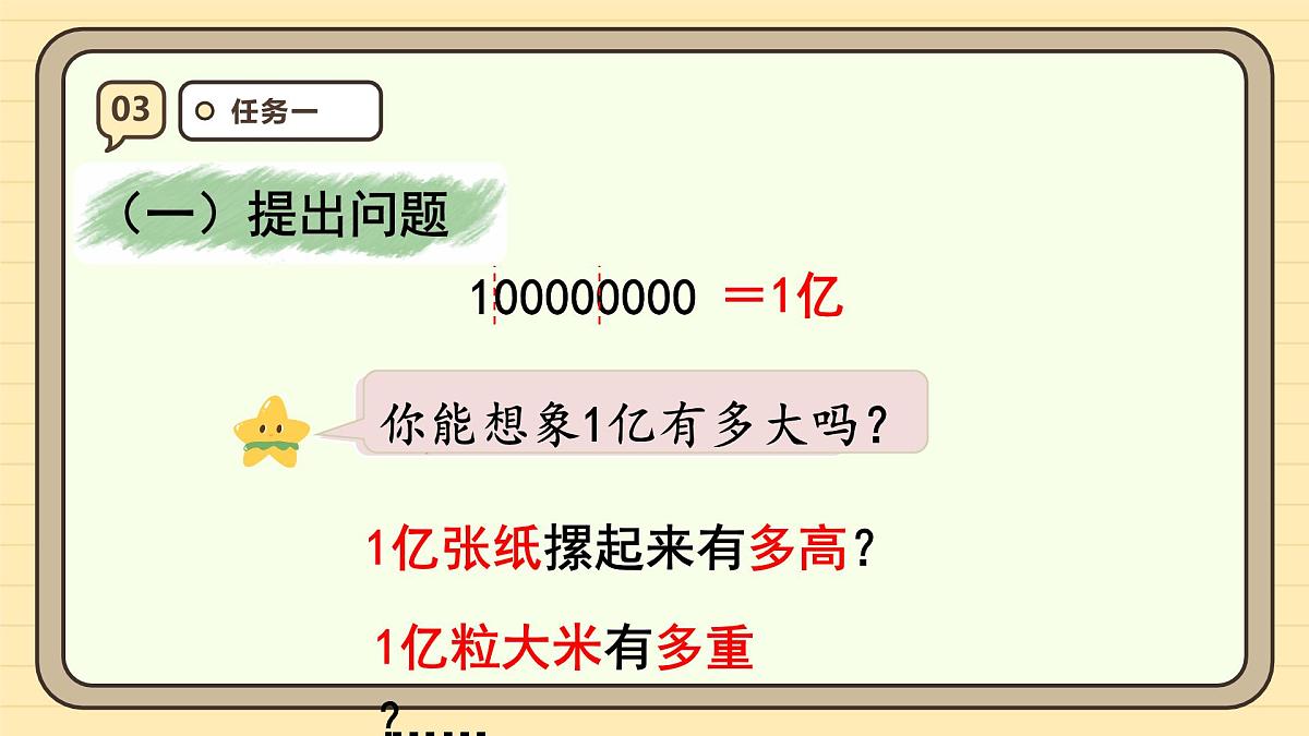 1亿有多大(课件)-2025-2026学年四年级上册数学人教版第6页