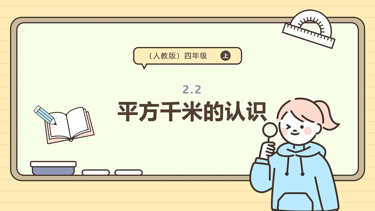2.2 平方千米的认识(课件)-2025-2026学年四年级上册数学人教版第1页