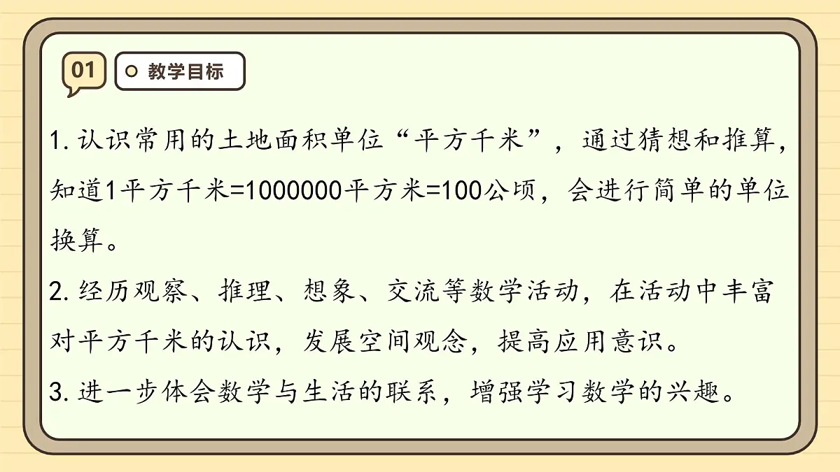 2.2 平方千米的认识(课件)-2025-2026学年四年级上册数学人教版第3页