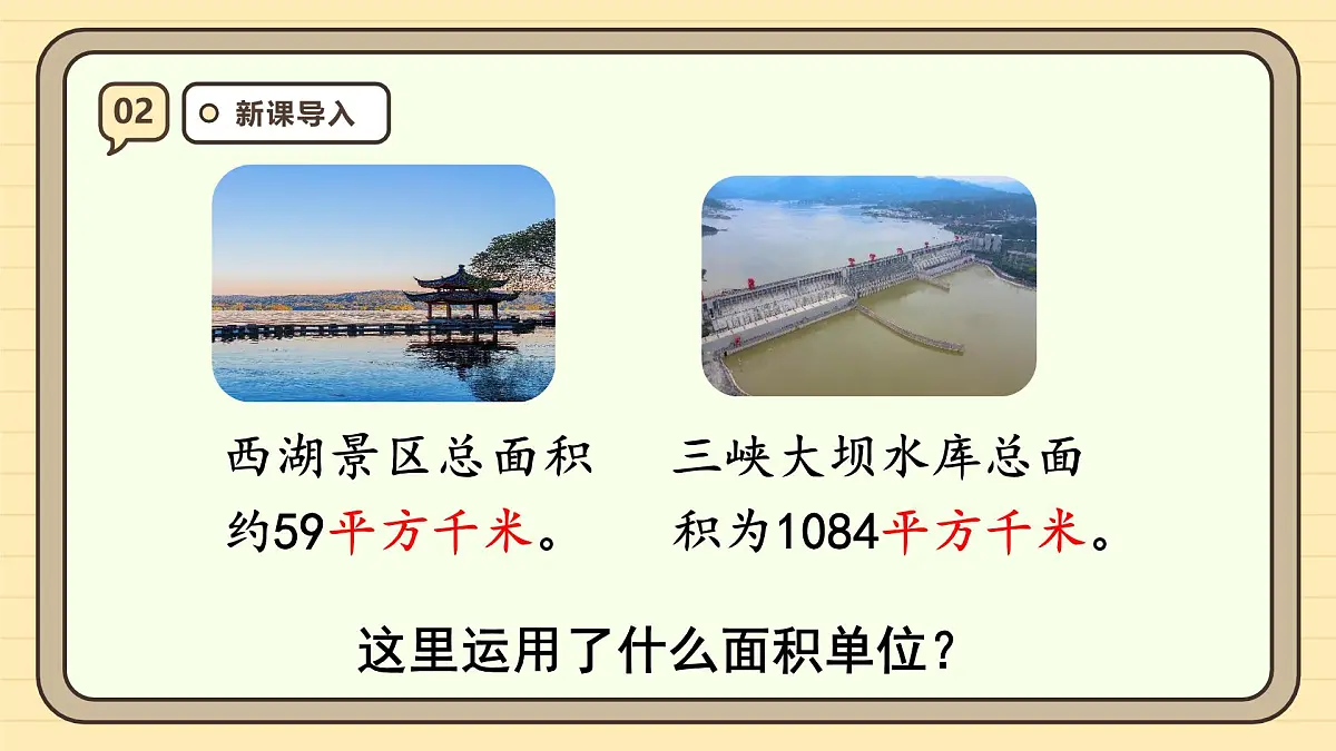 2.2 平方千米的认识(课件)-2025-2026学年四年级上册数学人教版第4页