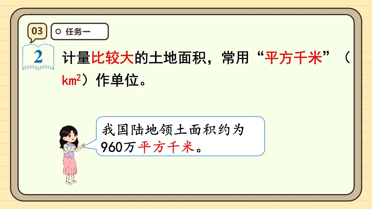 2.2 平方千米的认识(课件)-2025-2026学年四年级上册数学人教版第6页