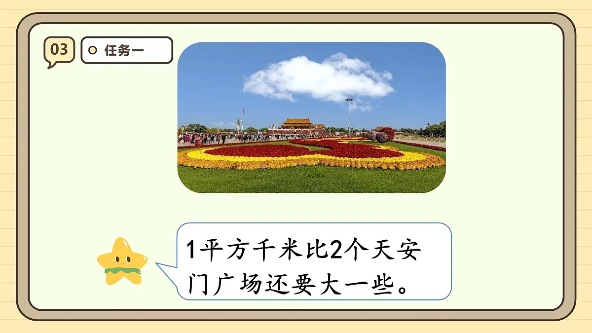2.2 平方千米的认识(课件)-2025-2026学年四年级上册数学人教版第8页