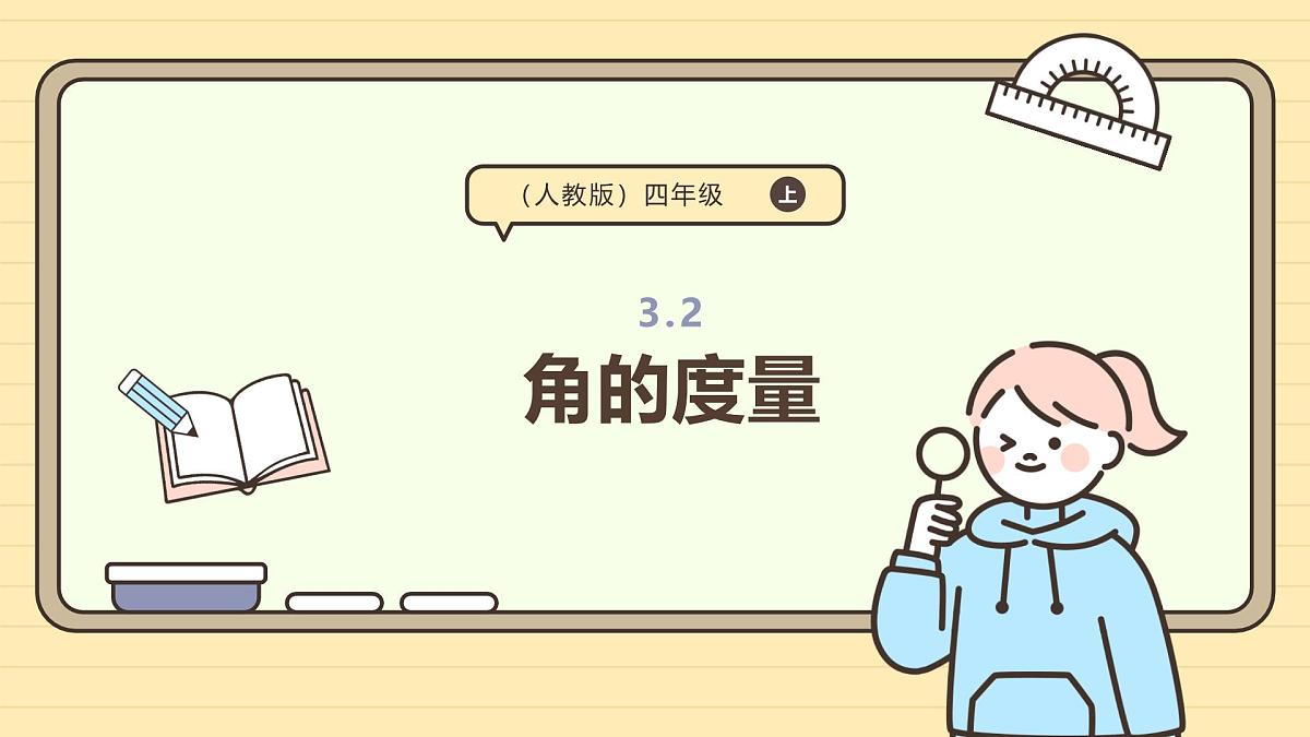 3.2 角的度量(课件)-2025-2026学年四年级上册数学人教版第1页