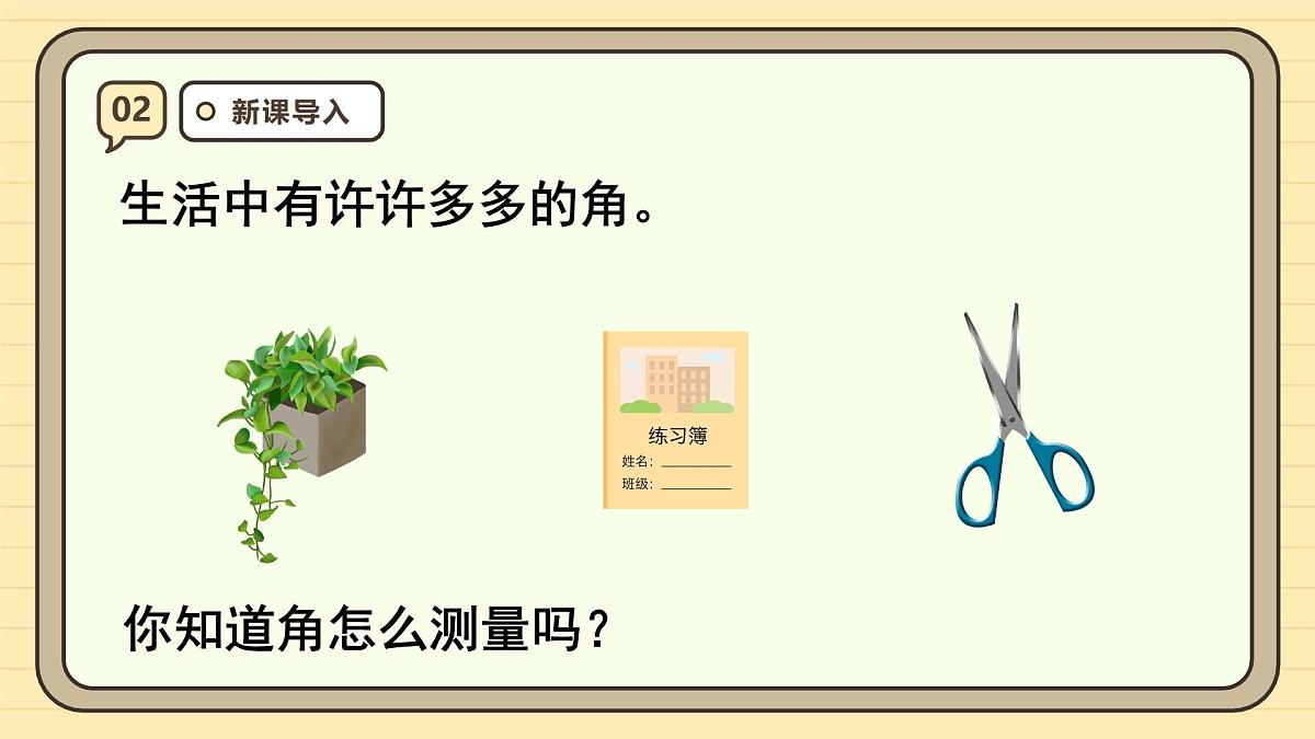 3.2 角的度量(课件)-2025-2026学年四年级上册数学人教版第4页