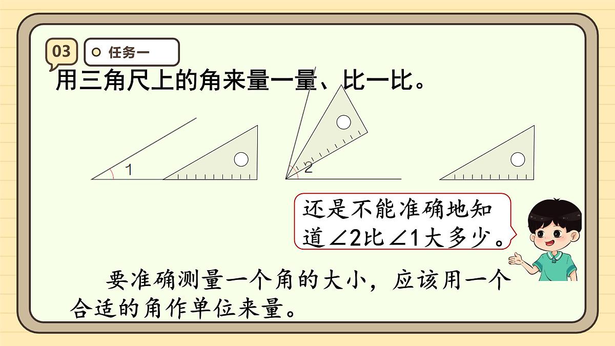 3.2 角的度量(课件)-2025-2026学年四年级上册数学人教版第7页