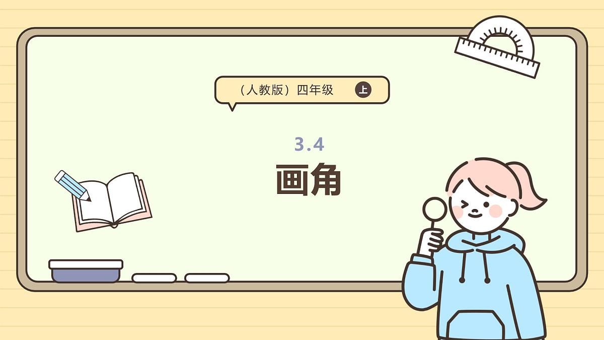 3.4 画角(课件)-2025-2026学年四年级上册数学人教版第1页