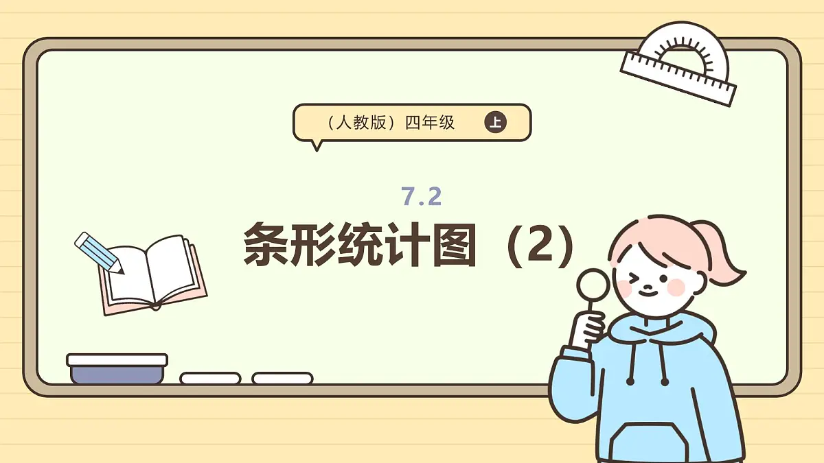 7.2 条形统计图(2)(课件)-2025-2026学年四年级上册数学人教版第1页