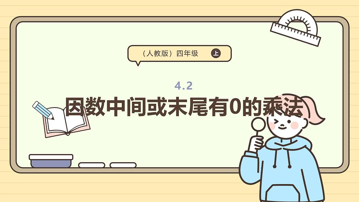 4.2 因数中间或末尾有0的乘法(课件)-2025-2026学年四年级上册数学人教版第1页