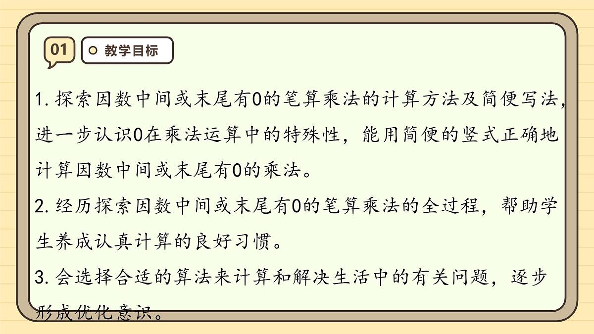 4.2 因数中间或末尾有0的乘法(课件)-2025-2026学年四年级上册数学人教版第3页