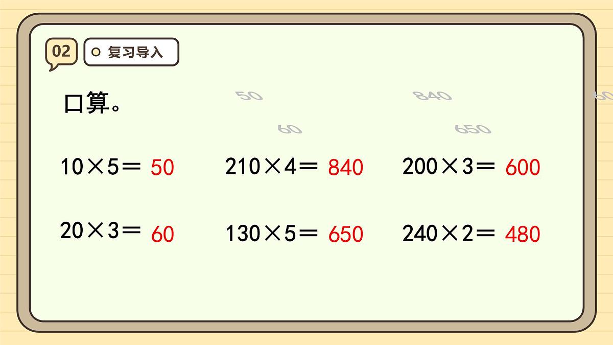 4.2 因数中间或末尾有0的乘法(课件)-2025-2026学年四年级上册数学人教版第4页