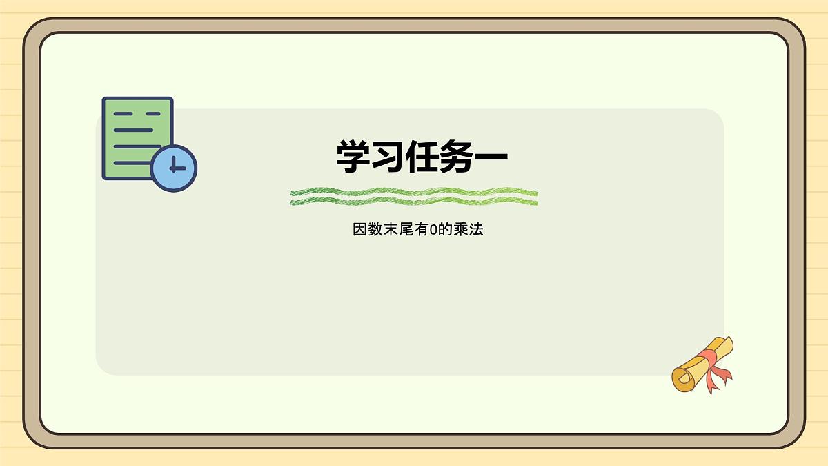 4.2 因数中间或末尾有0的乘法(课件)-2025-2026学年四年级上册数学人教版第5页