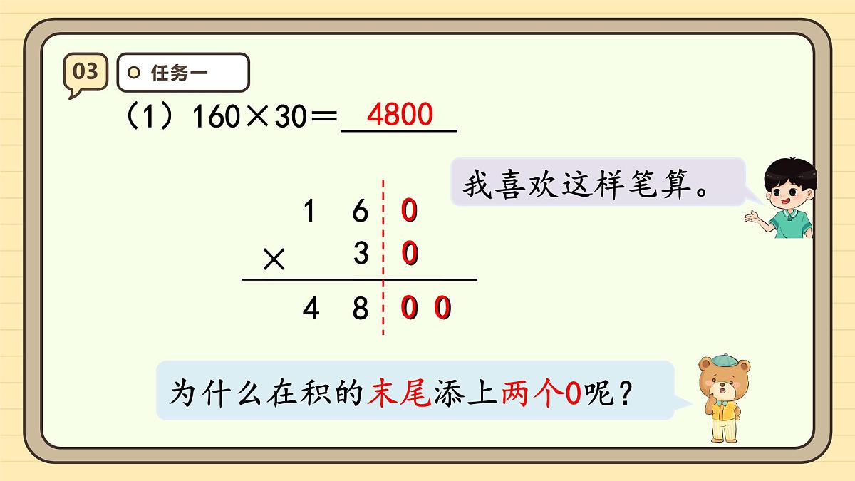 4.2 因数中间或末尾有0的乘法(课件)-2025-2026学年四年级上册数学人教版第8页