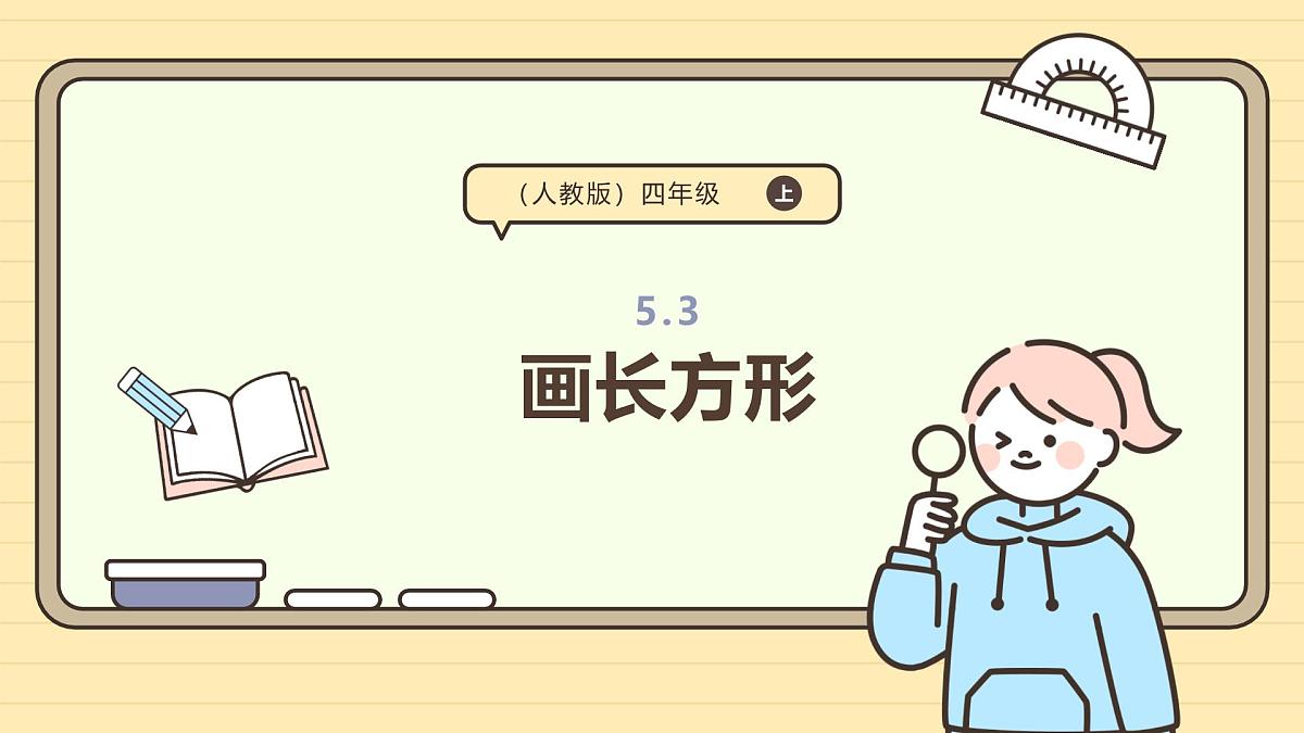 5.3 画长方形(课件)-2025-2026学年四年级上册数学人教版第1页