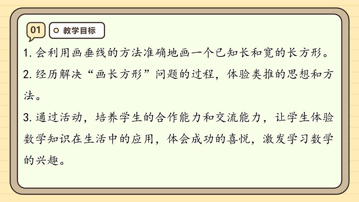 5.3 画长方形(课件)-2025-2026学年四年级上册数学人教版第3页