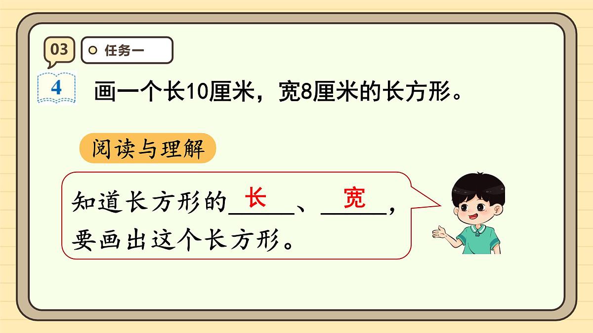 5.3 画长方形(课件)-2025-2026学年四年级上册数学人教版第6页