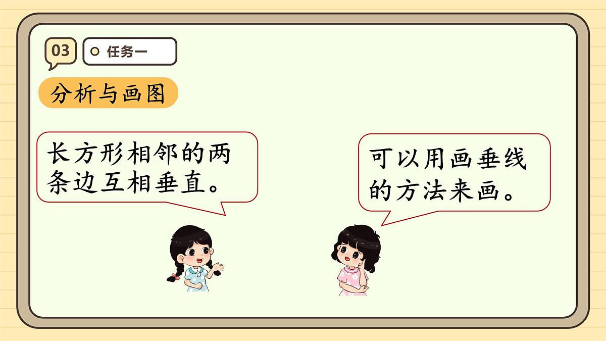5.3 画长方形(课件)-2025-2026学年四年级上册数学人教版第7页