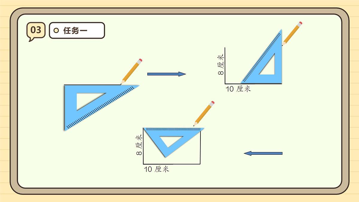 5.3 画长方形(课件)-2025-2026学年四年级上册数学人教版第8页