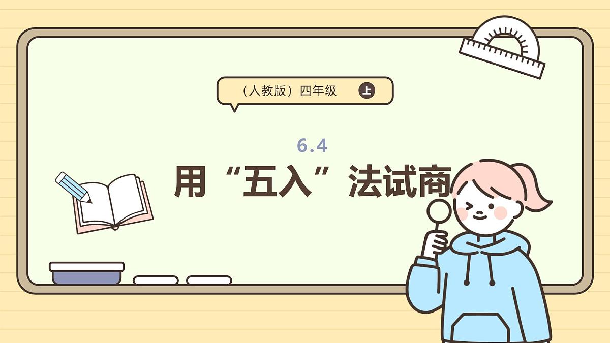 6.4 用“五入”法试商(课件)-2025-2026学年四年级上册数学人教版第1页