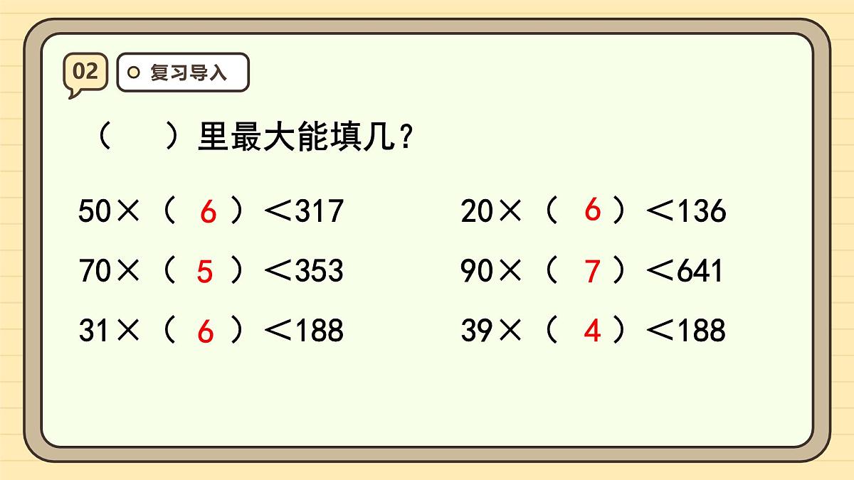 6.4 用“五入”法试商(课件)-2025-2026学年四年级上册数学人教版第4页