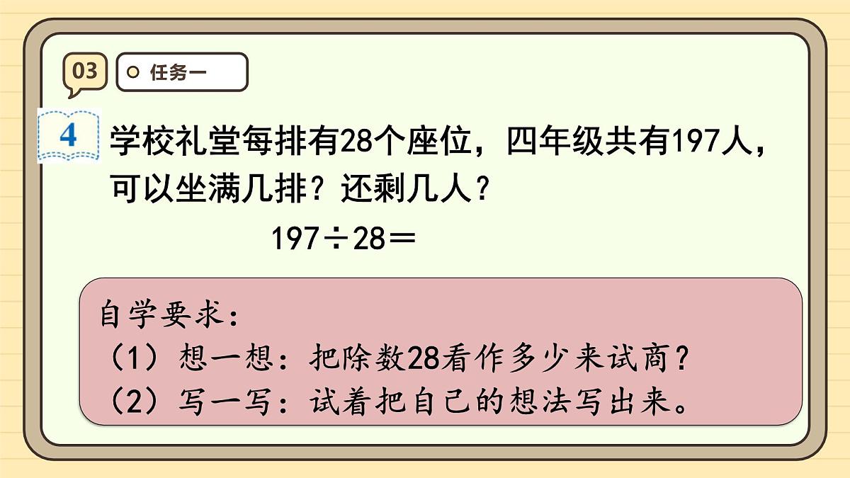 6.4 用“五入”法试商(课件)-2025-2026学年四年级上册数学人教版第6页