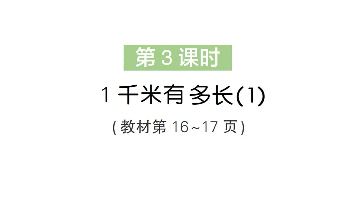 小学数学新北师大版三年级上册第二单元第三课时 1千米有多长(1)作业课件(2025秋)第1页