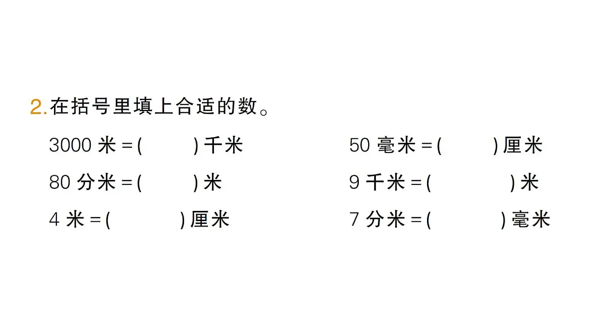 小学数学新北师大版三年级上册第二单元第三课时 1千米有多长(1)作业课件(2025秋)第3页
