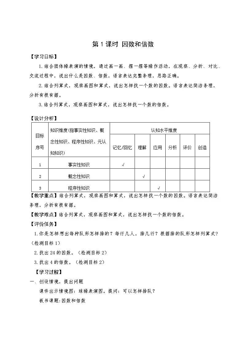 第六单元因数和倍数课时教学设计2025-2026年度青岛版数学五上第1页